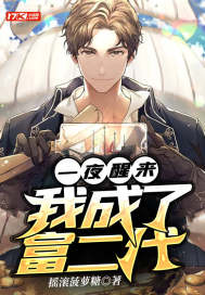 一夜醒來，我成了富二代