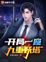 開局一座九重妖塔