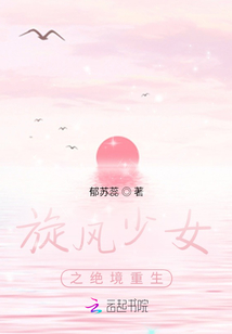 旋風少女之絕境重生