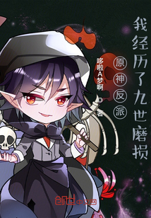 原神反派：我經(jīng)歷了九世磨損