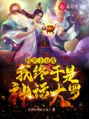 轉世十萬次，我終于是神話大羅！