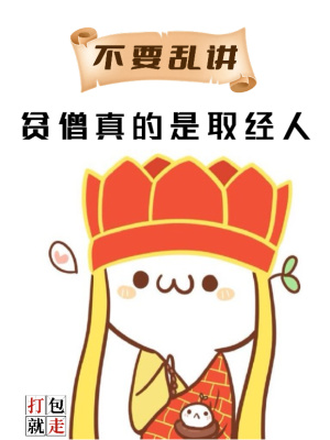 不要亂講，貧僧真的是取經(jīng)人