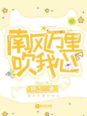 南風(fēng)萬里吹我心