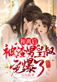 和離后，被渣男皇叔寵爆了