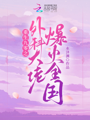 重生九零之外科大佬爆火全國