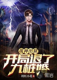 戰神出獄，開局退了九樁婚