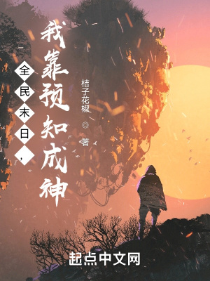 全民末日，我靠預知成神！