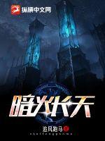 暗火長天