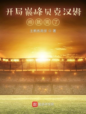 開局巔峰貝克漢姆，帥就完了