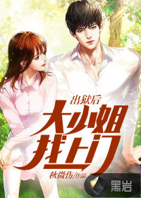 出獄后，大小姐找上門