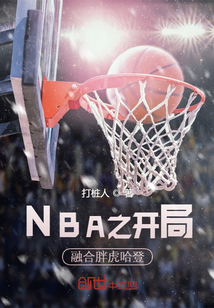 NBA之開局融合胖虎哈登