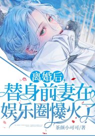 離婚后，替身前妻在娛樂圈爆火了！