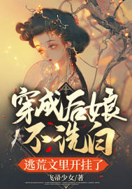 穿成后娘不洗白，逃荒文里開(kāi)掛了