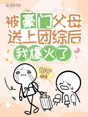 被豪門父母送上團(tuán)綜后，我爆火了