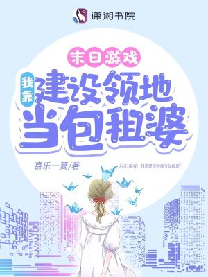 末日游戲：我靠建設(shè)領(lǐng)地當(dāng)包租婆