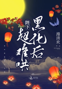 陛下黑化后超難哄