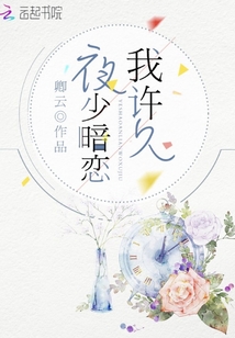 夜少暗戀我許久