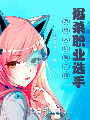 萬場人機后開始爆殺職業選手