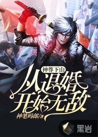 神尊下山從退婚開(kāi)始無(wú)敵