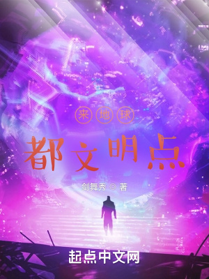 來地球，都文明點！