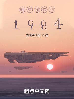 時(shí)空穿梭到1984