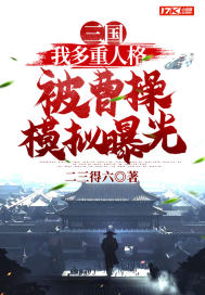 三國：我多重人格被曹操模擬曝光