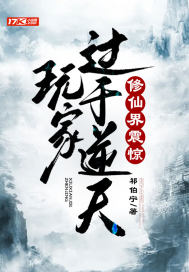 玩家過于逆天，修仙界震驚！