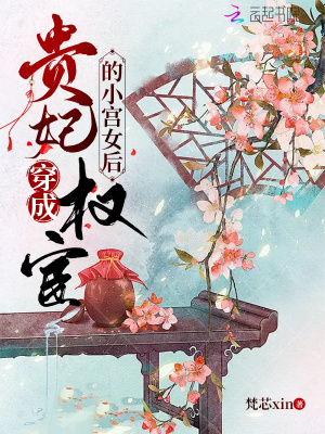 貴妃穿成權(quán)宦的小宮女后