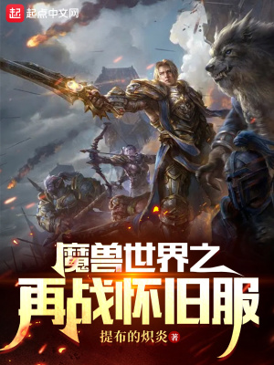 魔獸世界之再戰懷舊服