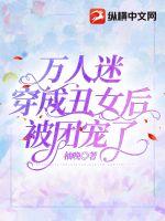 萬人迷穿成丑女后被團寵了