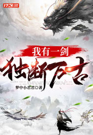 我有一劍，獨(dú)斷萬古