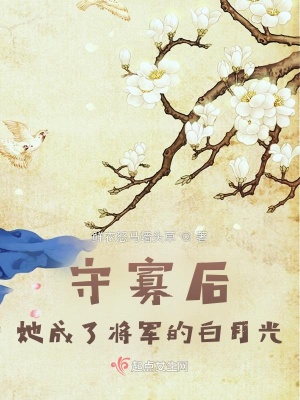 守寡后，她成了將軍的白月光