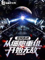 全民高武：從細胞重組開始無敵！