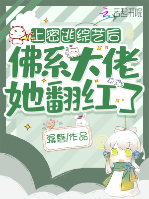 上密逃綜藝后，佛系大佬她翻紅了