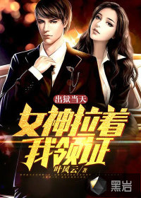 出獄當(dāng)天，女神拉著我領(lǐng)證