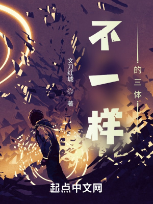 不一樣的三體
