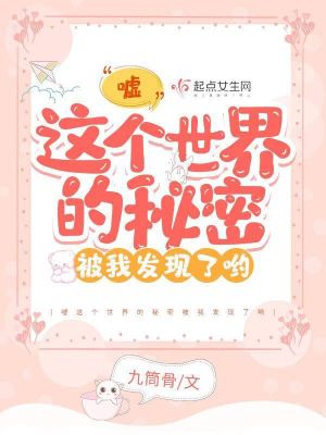 噓這個世界的秘密被我發(fā)現(xiàn)了喲