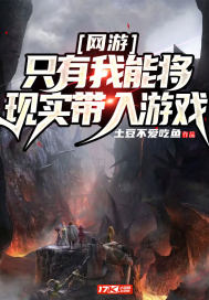 網(wǎng)游：只有我能將現(xiàn)實帶入游戲