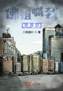 佛祖喊我坐蓮臺