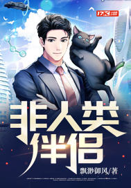 非人類(lèi)伴侶