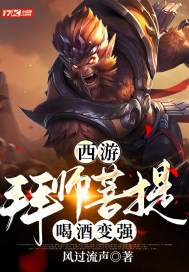 西游：拜師菩提，喝酒變強