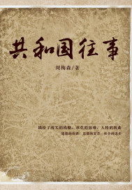 共和國往事.