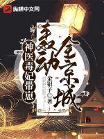 神醫毒妃帶崽轟動全京城