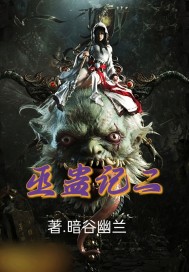 巫蠱記二