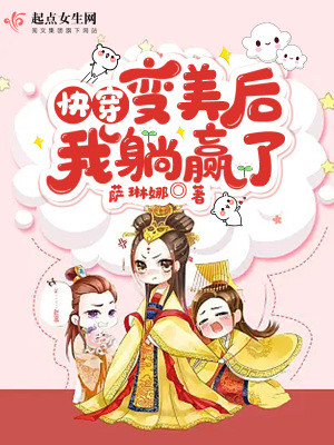 快穿：變美后，我躺贏了
