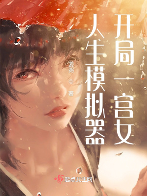 人生模擬器，開(kāi)局一宮女