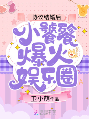 協議結婚后，小饕餮爆火娛樂圈