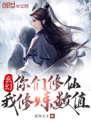 玄幻：你們修仙我修煉數(shù)值