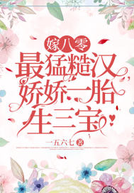 嫁八零最猛糙漢，嬌嬌一胎生三寶