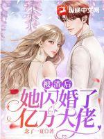 被渣后，她閃婚了億萬大佬